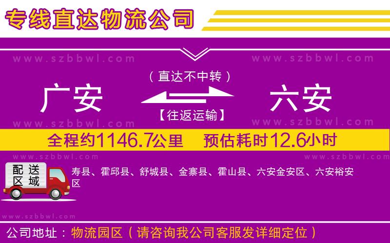 廣安到六安物流公司