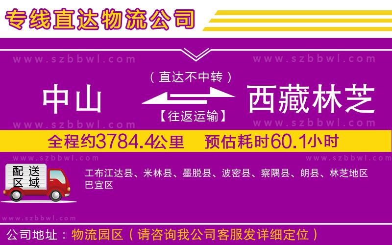 中山到西藏林芝地區(qū)物流公司