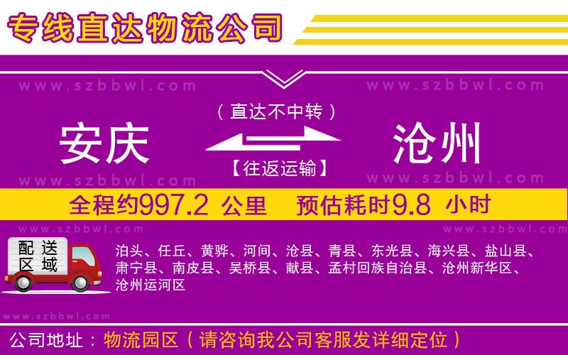 安慶到滄州物流公司