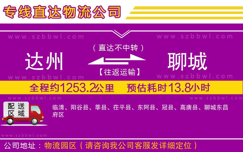 達州到聊城物流公司