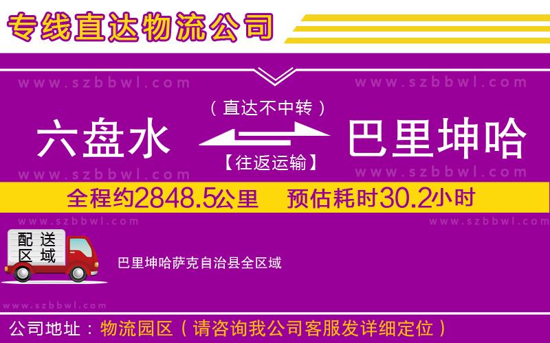 六盤水到巴里坤哈薩克自治縣物流專線