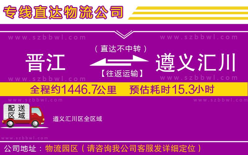 晉江到遵義匯川區(qū)貨運專線