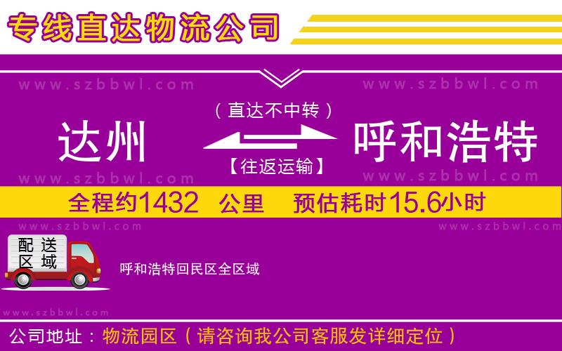 達(dá)州到呼和浩特回民區(qū)物流專線