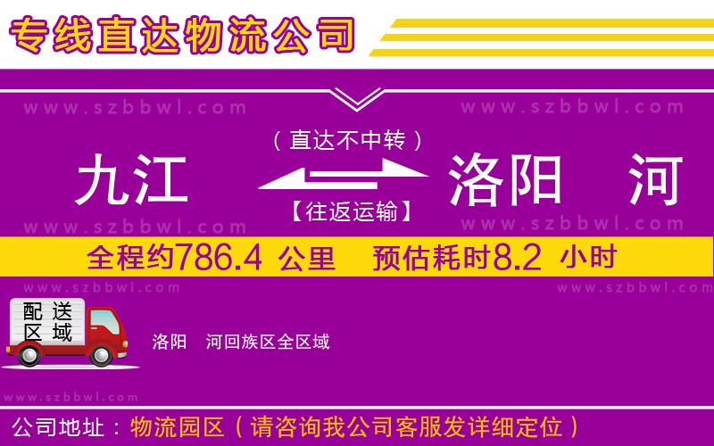 九江到洛陽瀍河回族區(qū)物流公司
