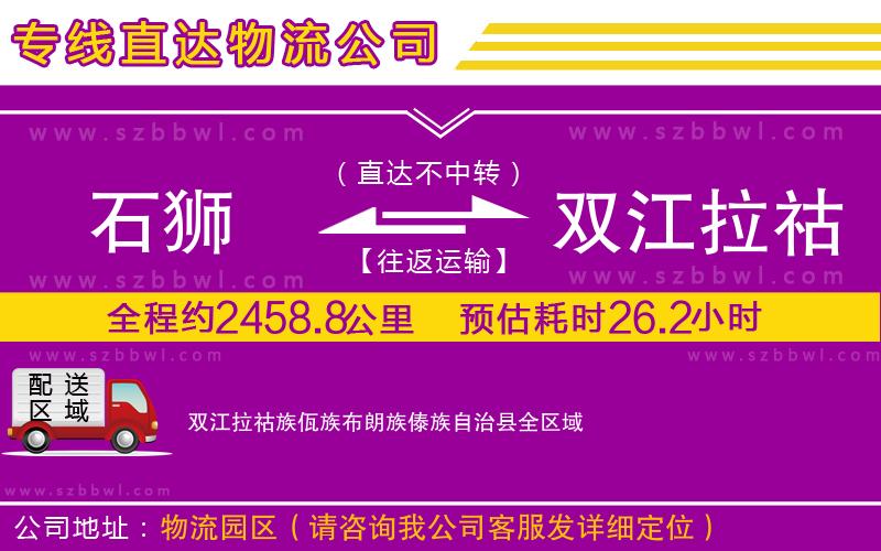 石獅到雙江拉祜族佤族布朗族傣族自治縣貨運(yùn)專(zhuān)線(xiàn)