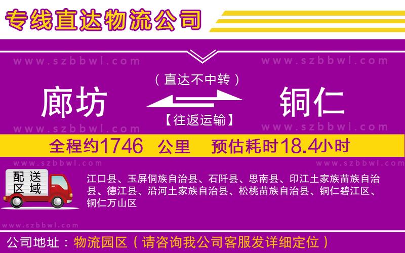 廊坊到銅仁物流專線