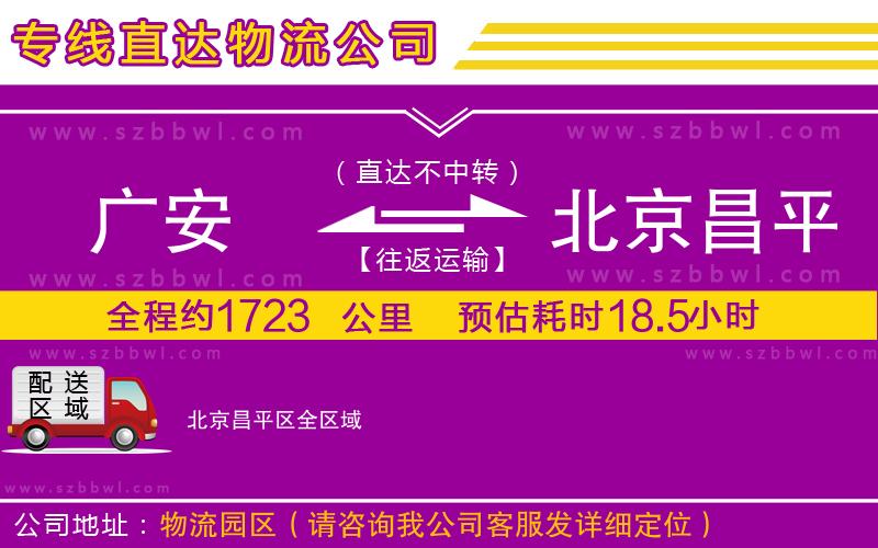 廣安到北京昌平區(qū)物流公司