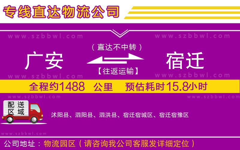 廣安到宿遷物流公司