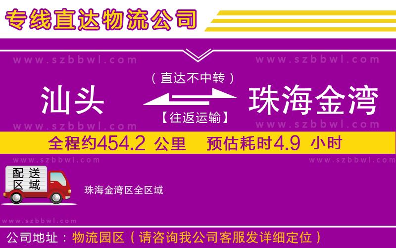 汕頭到珠海金灣區(qū)貨運(yùn)專線