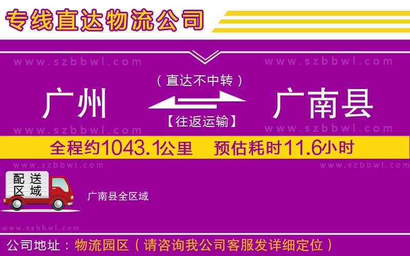 廣州到廣南縣物流公司