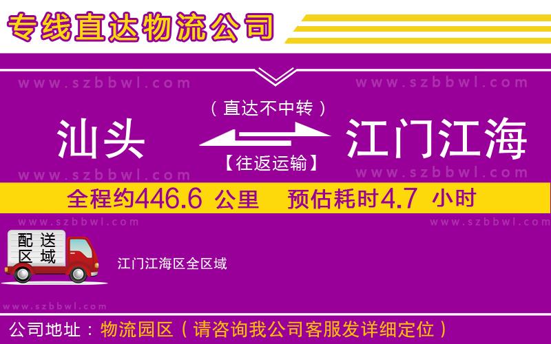 汕頭到江門江海區(qū)貨運(yùn)專線