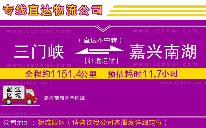 三門(mén)峽到嘉興南湖區(qū)物流專線