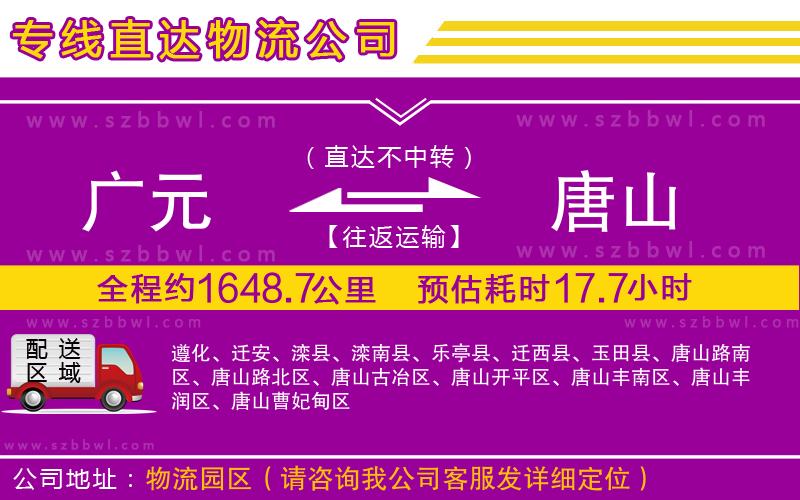 廣元到唐山物流公司