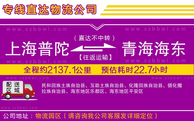 上海普陀區(qū)到青海海東地區(qū)物流公司