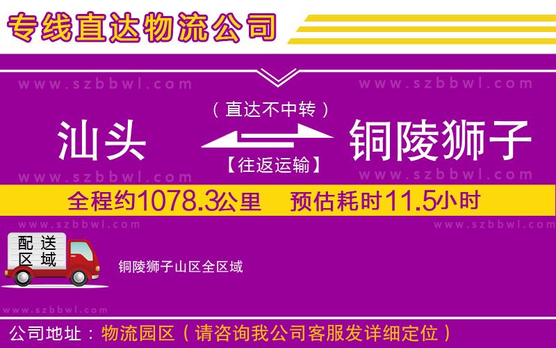 汕頭到銅陵獅子山區(qū)貨運專線