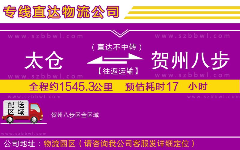 太倉到賀州八步區(qū)貨運專線