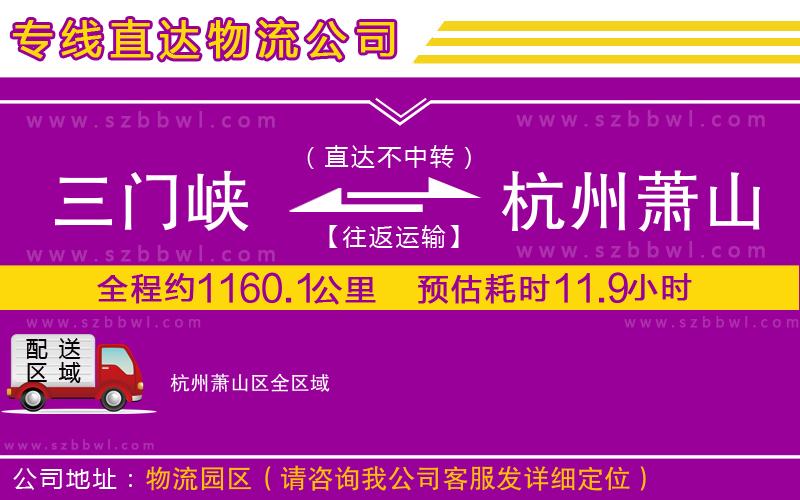 三門(mén)峽到杭州蕭山區(qū)物流專(zhuān)線(xiàn)