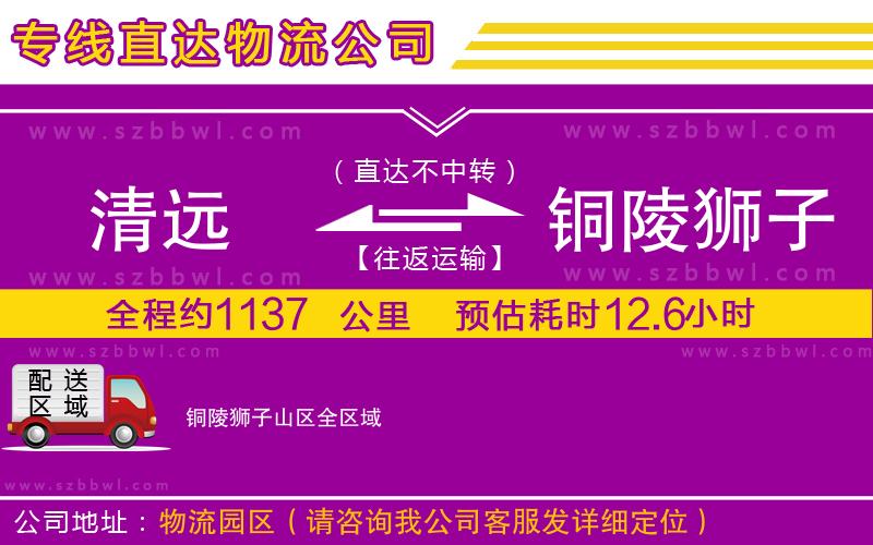 清遠(yuǎn)到銅陵獅子山區(qū)物流公司