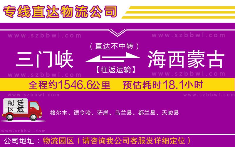 三門峽到海西蒙古族藏族自治州物流公司