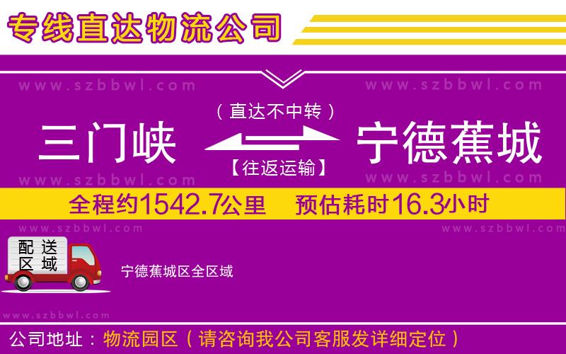 三門峽到寧德蕉城區(qū)物流專線