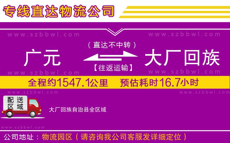 廣元到大廠回族自治縣物流專線