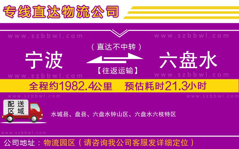 寧波到六盤(pán)水物流公司