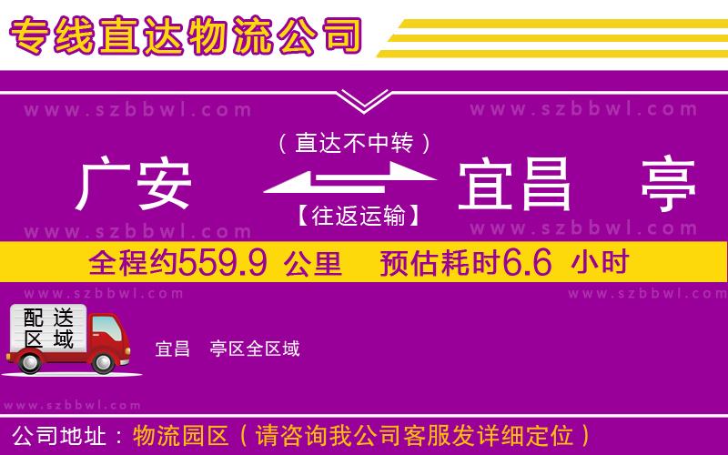 廣安到宜昌猇亭區(qū)物流公司