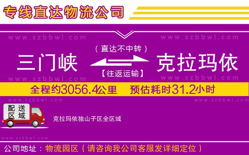 三門峽到克拉瑪依獨山子區(qū)物流公司