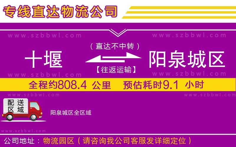 十堰到陽(yáng)泉城區(qū)物流專線