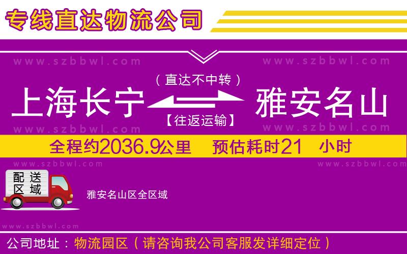 上海長寧區(qū)到雅安名山區(qū)物流專線