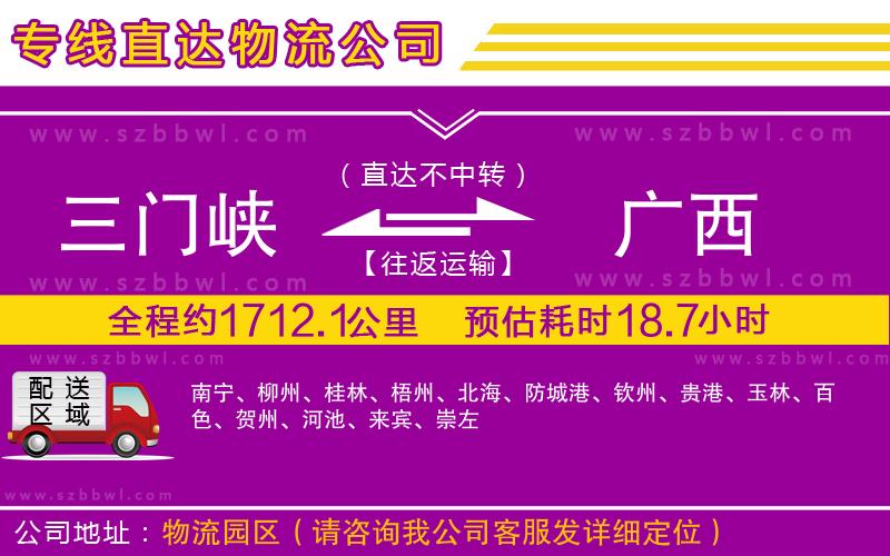 三門峽到廣西物流公司