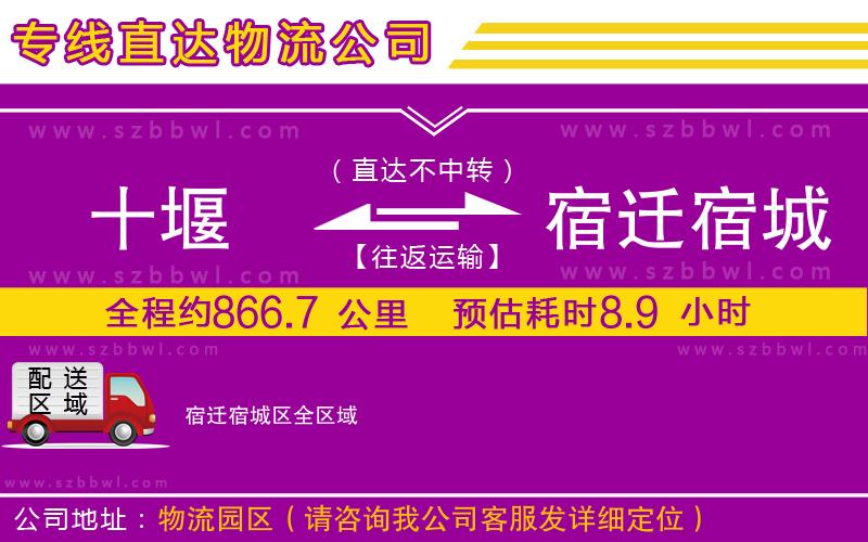 十堰到宿遷宿城區(qū)物流公司