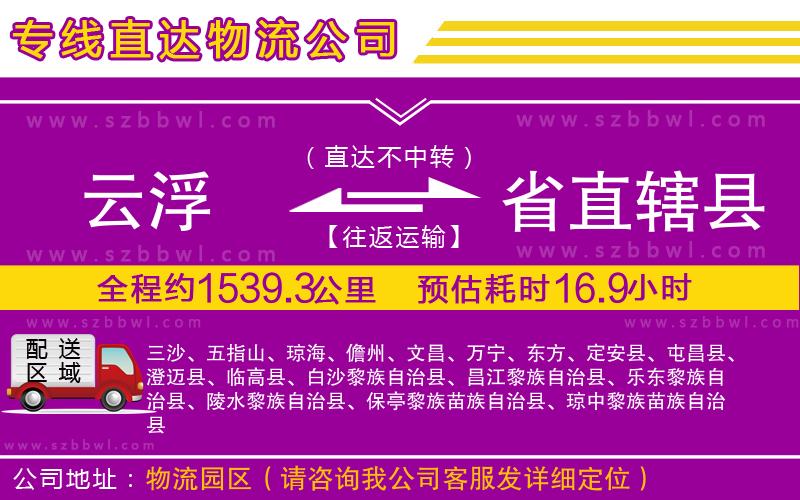云浮到省直轄縣物流專線