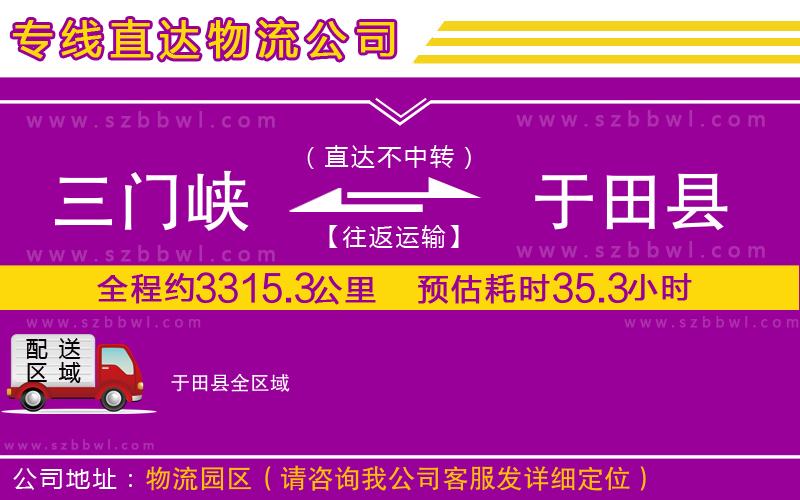 三門峽到于田縣物流公司