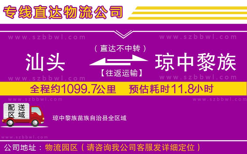 汕頭到瓊中黎族苗族自治縣貨運專線