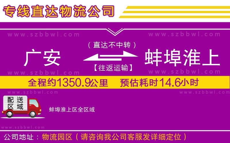 廣安到蚌埠淮上區(qū)物流公司