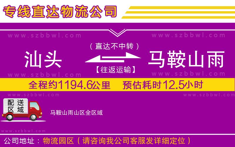 汕頭到馬鞍山雨山區(qū)貨運(yùn)專線