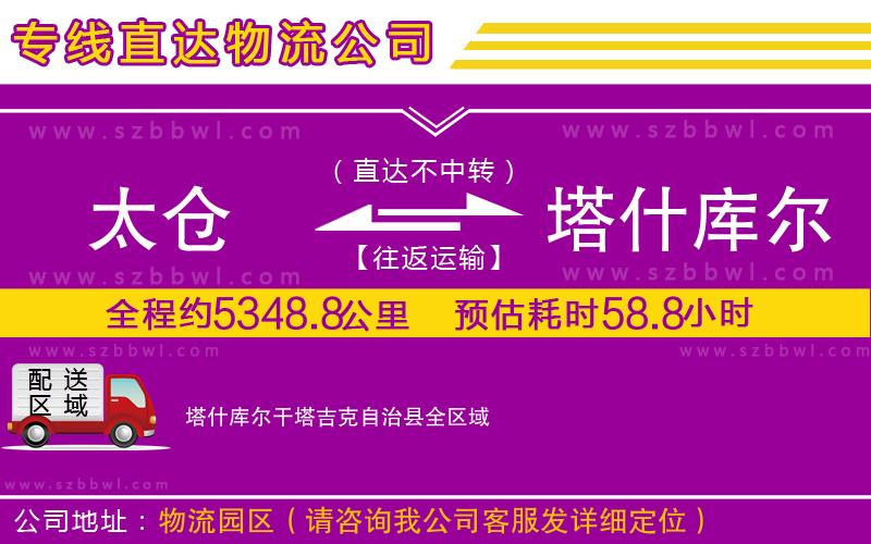 太倉到塔什庫爾干塔吉克自治縣貨運(yùn)專線