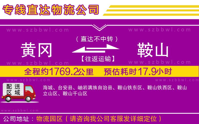 黃岡到鞍山物流公司