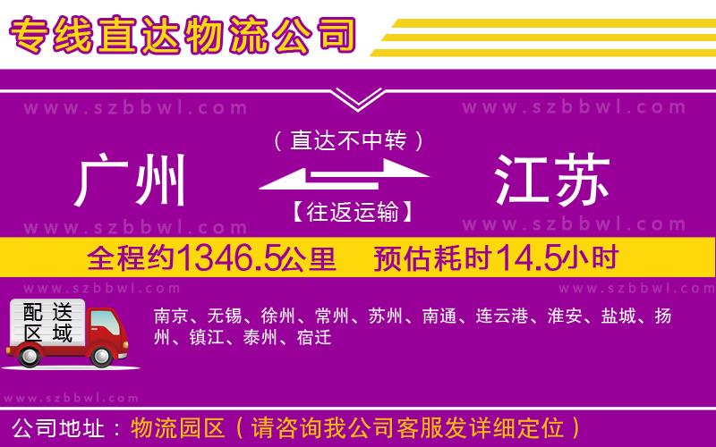 廣州到江蘇物流公司