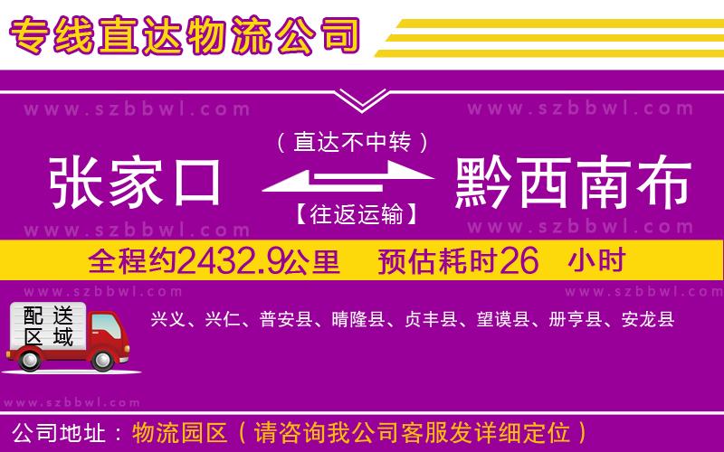 張家口到黔西南布依族苗族自治州物流專線
