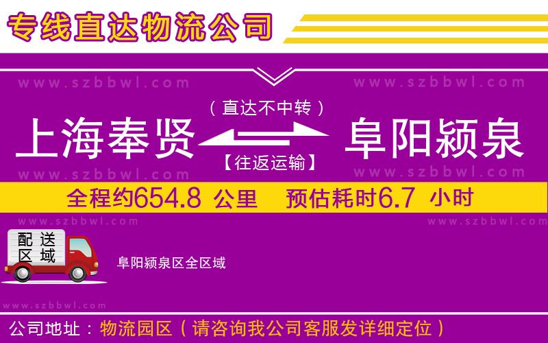 上海奉賢區(qū)到阜陽潁泉區(qū)物流公司