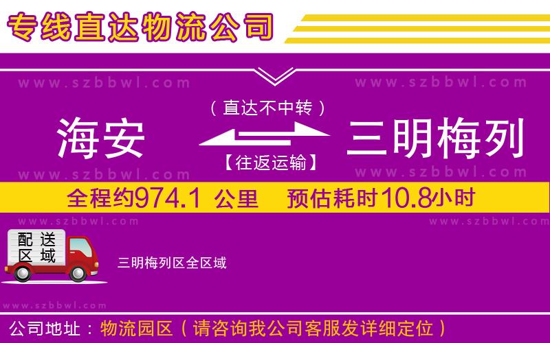海安到三明梅列區(qū)物流公司