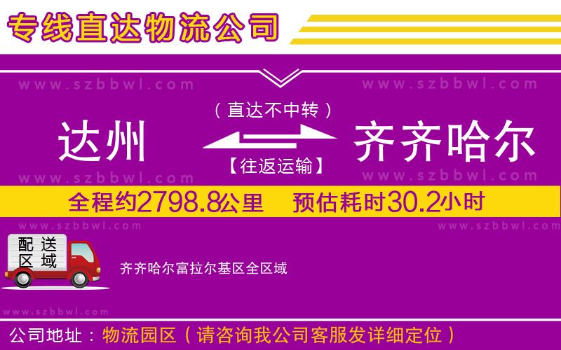 達(dá)州到齊齊哈爾富拉爾基區(qū)物流公司