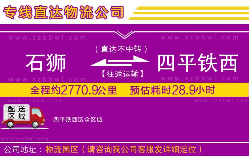 石獅到四平鐵西區(qū)貨運(yùn)專線