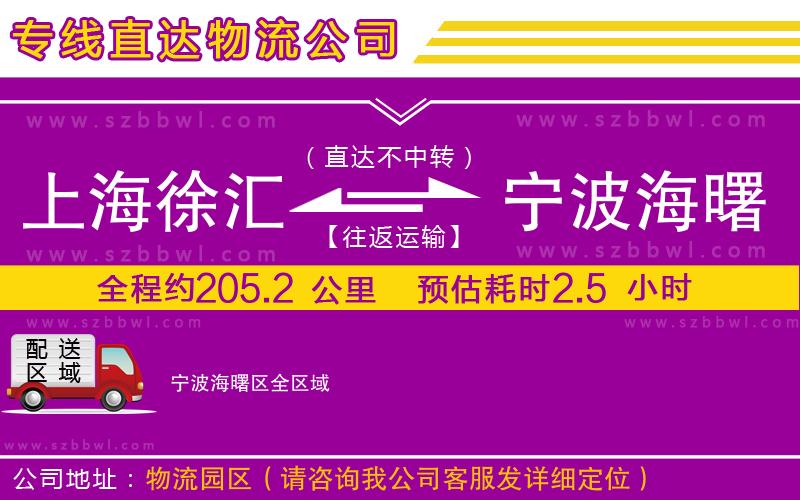 上海徐匯區(qū)到寧波海曙區(qū)物流公司