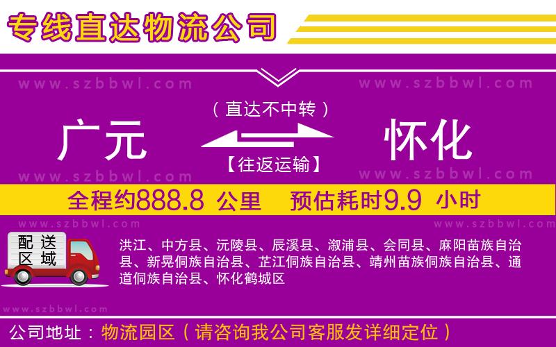 廣元到懷化物流公司