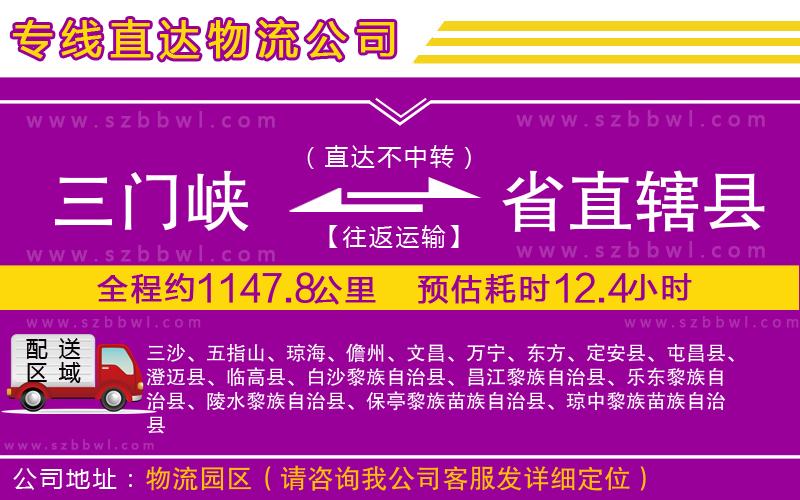 三門(mén)峽到省直轄縣物流專線