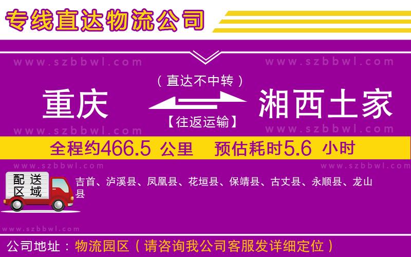重慶到湘西土家族苗族自治州貨運(yùn)專線