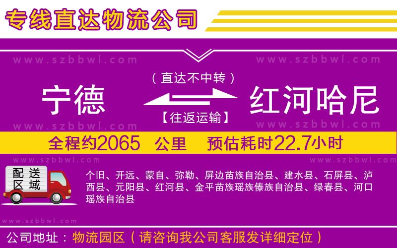 寧德到紅河哈尼族彝族自治州物流專線
